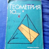 Геометрия за 10 клас, снимка 1 - Учебници, учебни тетрадки - 41675303