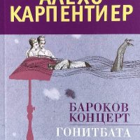 Бароков концерт; Гонитбата - Алехо Карпентиер, снимка 1 - Художествена литература - 40063323