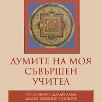 Думите на моя съвършен учител / Твърда корица, снимка 1 - Други - 35982929