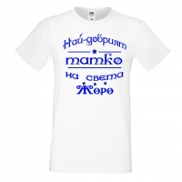 Мъжка тениска Георгьовден Най-добрият татко на света ЖОРО, снимка 4 - Тениски - 36044952
