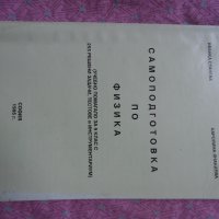 книга - самоподготовка по физика, снимка 1 - Антикварни и старинни предмети - 41725204