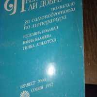 Преразказваме ли добре - помагало за самоподготовка по литература, снимка 1 - Учебници, учебни тетрадки - 42108277