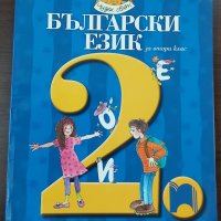 Български език за 2 клас Просвета , снимка 1 - Учебници, учебни тетрадки - 41428730