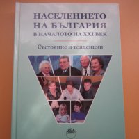 Населението на България в началото на XXI век, снимка 1 - Специализирана литература - 34531762
