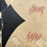 Роман; Новеллы; Притчи - Франц Кафка, снимка 1 - Художествена литература - 41795934