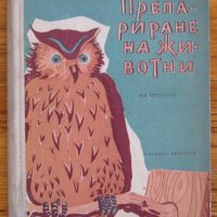 Препариране на животни, Александър Простов, снимка 1 - Специализирана литература - 35901200