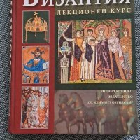 Византия- лекционен курс, снимка 1 - Специализирана литература - 39837437