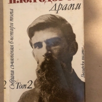 Събрани съчинения в четири тома. Том 2: Драми Петко Ю. Тодоров, снимка 1 - Други - 36070041