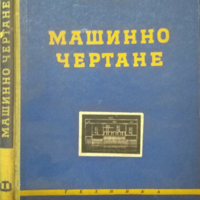Машинно чертане. Симеон Бояджиев 1961 г., снимка 1 - Специализирана литература - 36289098