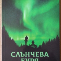 Слънчева буря  Оса Ларшон, снимка 1 - Художествена литература - 36089982