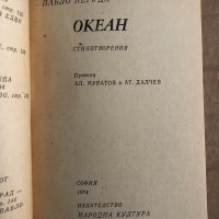 Океан -Пабло Неруда, снимка 2 - Художествена литература - 35698434