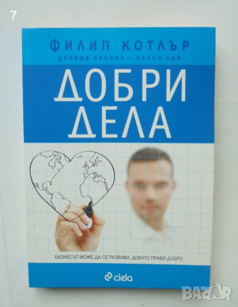 Книга Добри дела - Филип Котлър, Дейвид Хескил, Нанси Лий 2014 г., снимка 1