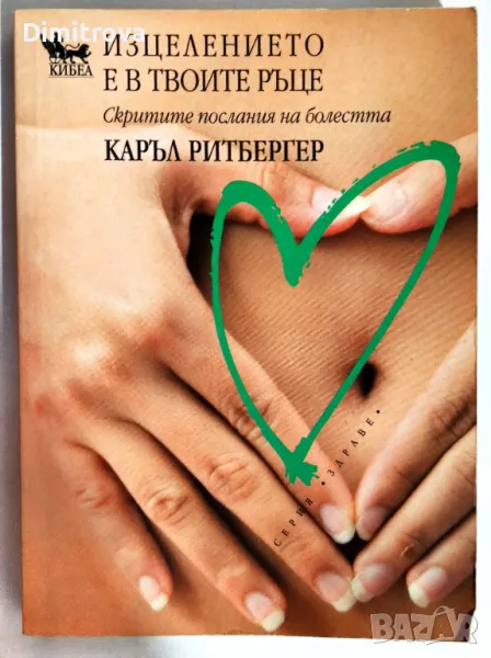 Каръл Ритбергер - Изцелението е в твоите ръце/ Скритите послания на болестта, снимка 1