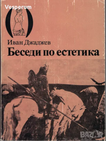 Беседи по естетика /Иван Джаджев/, снимка 1