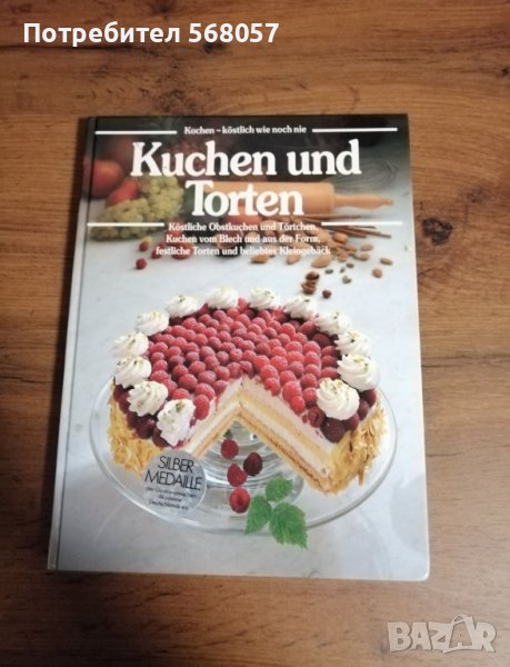 Рецептурник с немски торти и рецепти, снимка 1