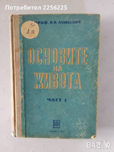 Основите на живота , снимка 1
