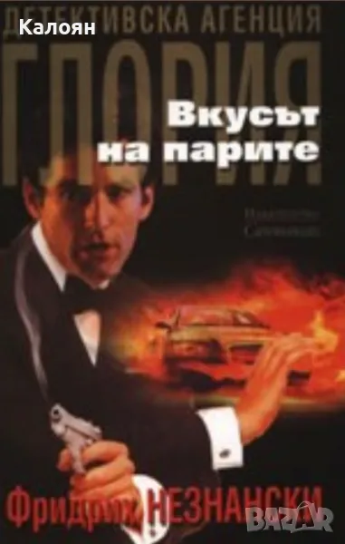 Фридрих Незнански - Детективска агенция "Глория". Вкусът на парите (2008), снимка 1