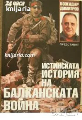 Истинската история на Балканската война, снимка 1