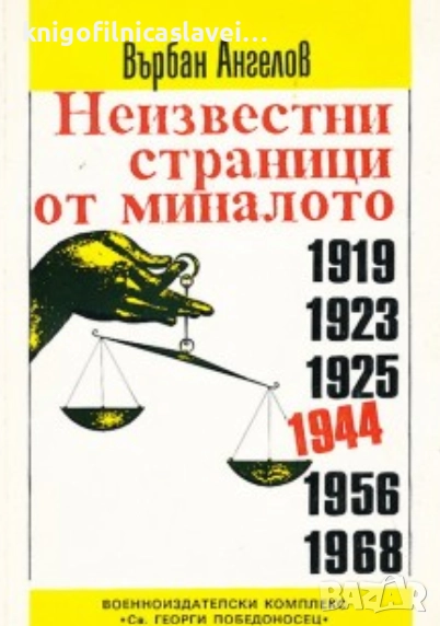 Върбан Ангелов - Неизвестни страници от миналото 1919, 1923, 1925, 1944, 1956, 1968 (1993), снимка 1