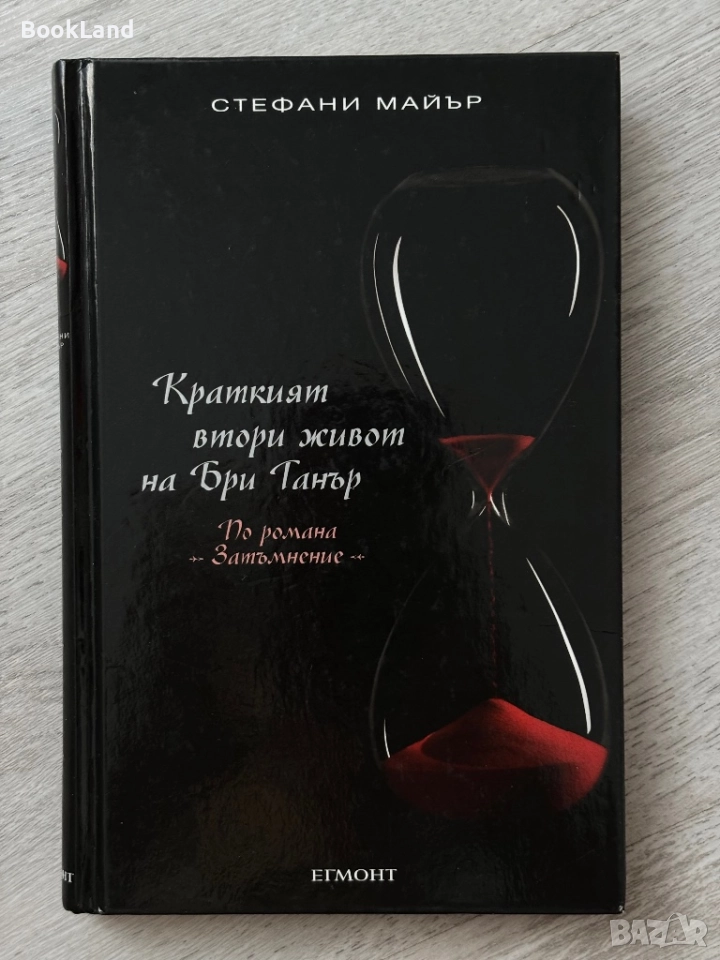 Краткият втори живот на Бри Танър| Стефани Майър| Дневниците на вампира , снимка 1