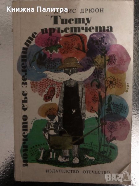 Тисту-момчето със зелените пръстчета-Морис Дрюон, снимка 1