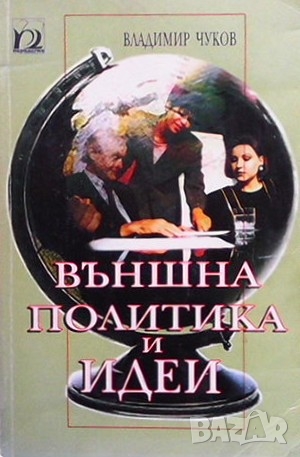 Външна политика и идеи Владимир Чуков, снимка 1