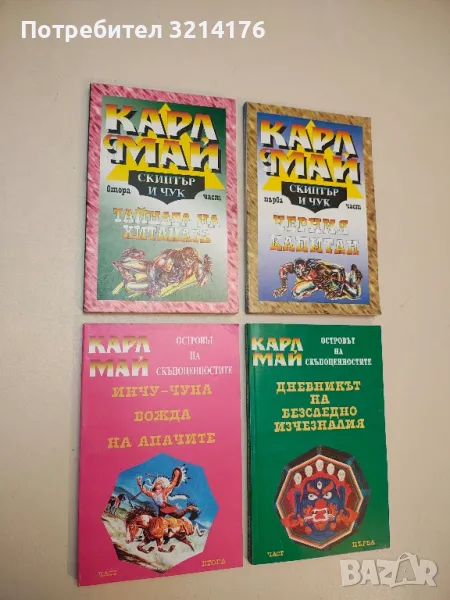 Островът на скъпоценностите. Част 1-2 - Карл Май, снимка 1