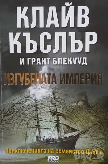 Приключенията на семейство Фарго. Книга 2: Изгубената империя Клайв Къслър, Грант Блекууд, снимка 1