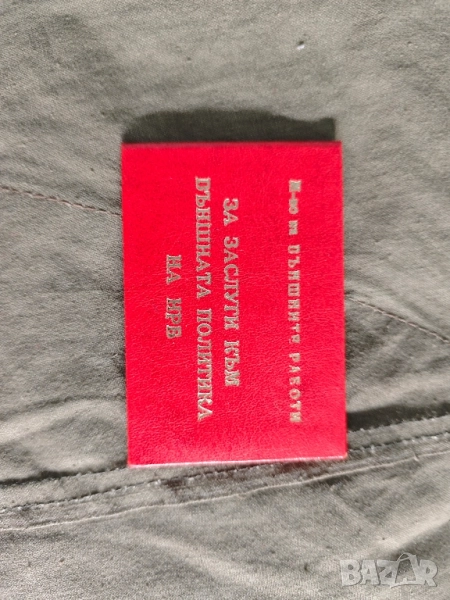 за заслуга към външната политика на НР България, снимка 1