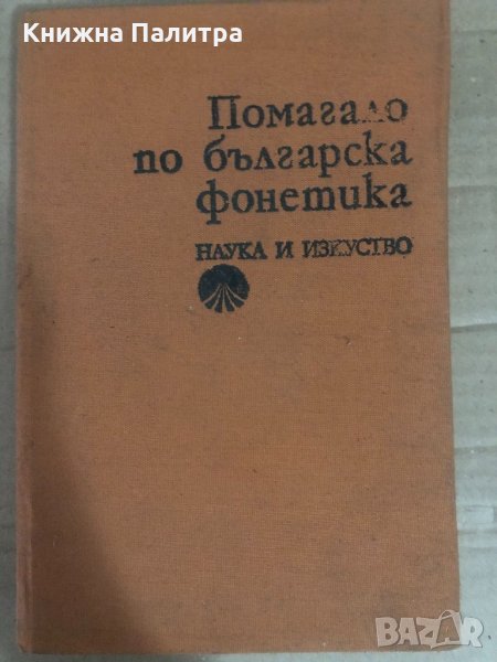 Помагало по българска фонетика, снимка 1