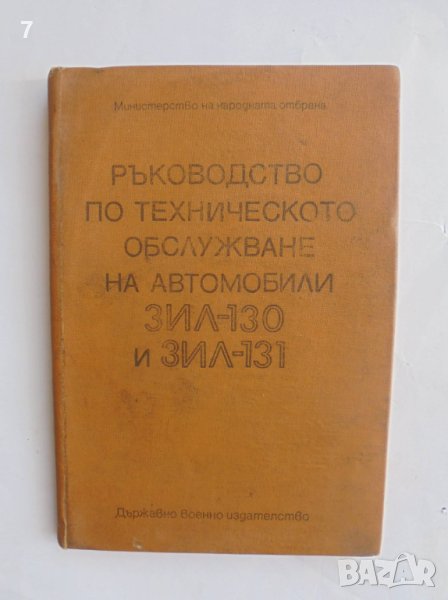 Книга Ръководство по техническо обслужване на автомобили ЗИЛ-130 и ЗИЛ-131 1973 г., снимка 1