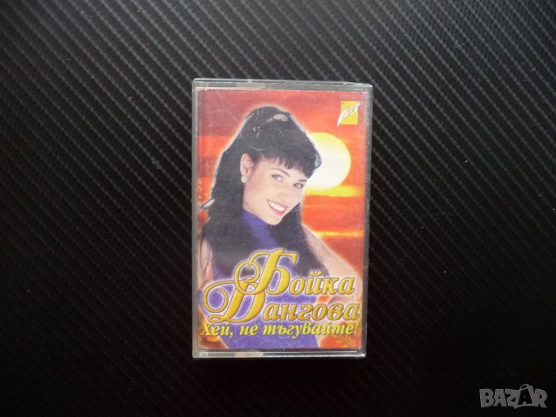 Бойка Дангова Хей не тъгувайте попфолк фолк чалга ретро класика, снимка 1
