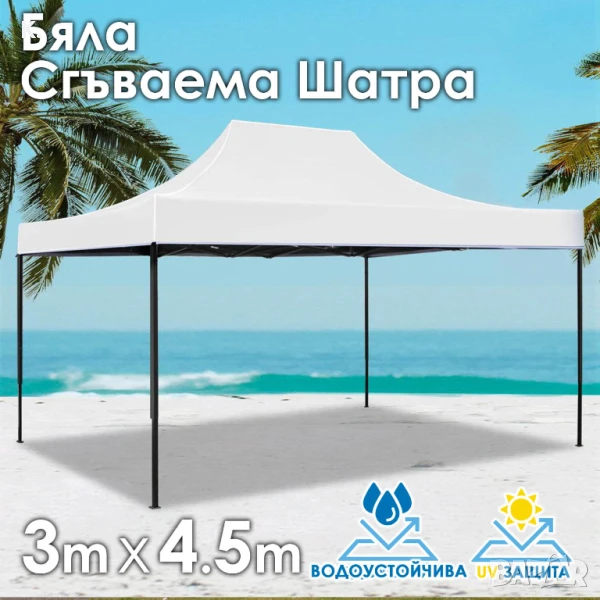Бяла Сгъваема градинска шатра 3×4.5м – здрава, водоустойчива и лесна за разпъване, снимка 1