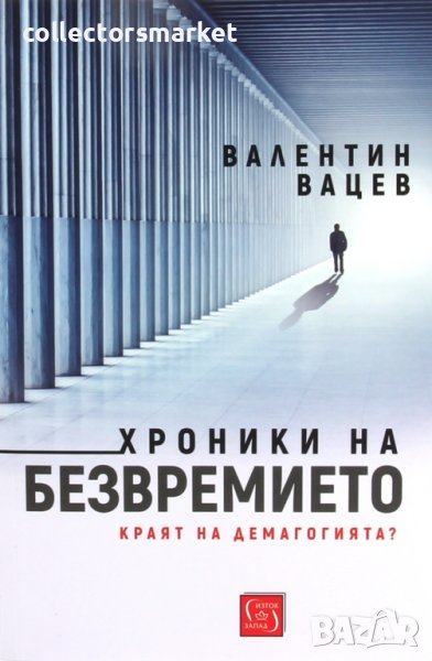 Хроники на безвремието, снимка 1