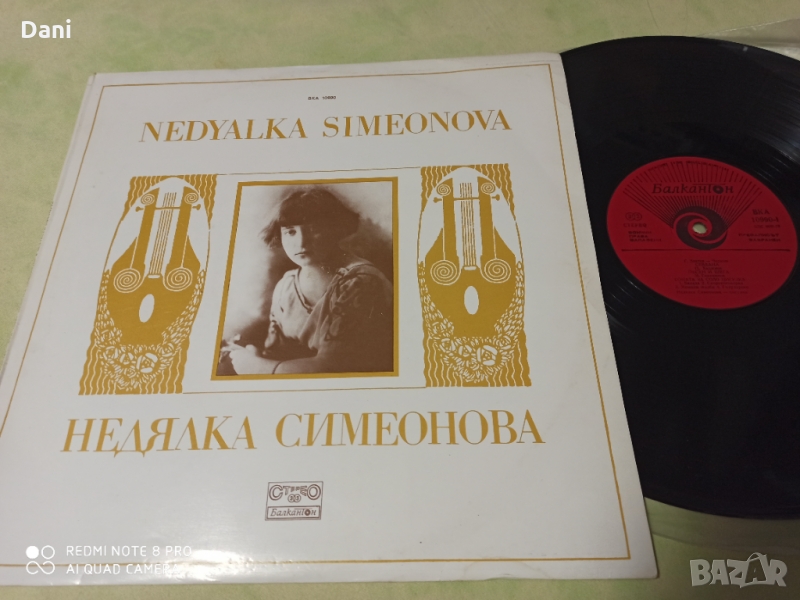 НЕДЯЛКА СИМЕОНОВА - ВКА 10990, снимка 1