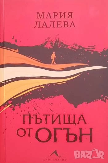 Пътища от огън Мария Лалева, снимка 1