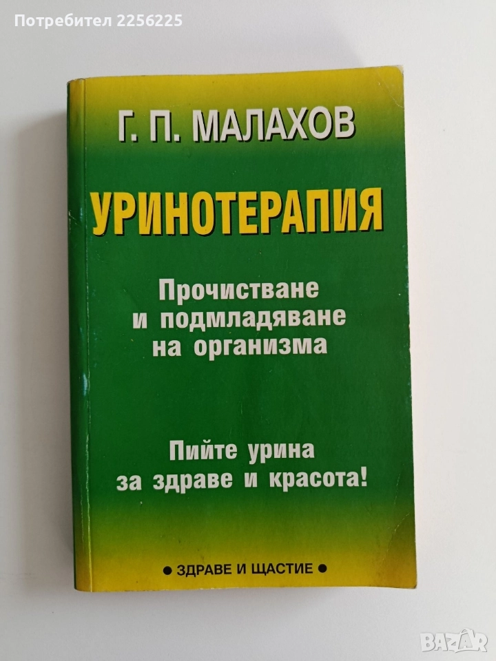 Уринотерапия, снимка 1