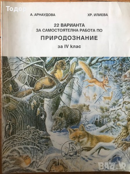 22 варианта за самостоятелна работа по природознание за 4. клас А. Арнаудова, Хр. Илиева, снимка 1