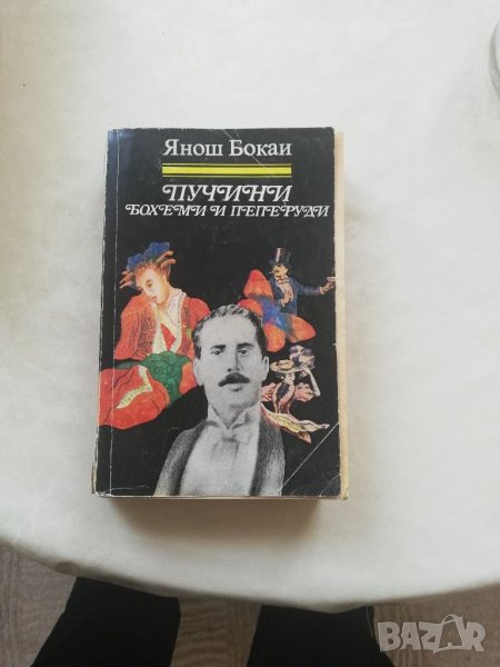 Книга Пучини Бохеми и Пеперуди-Янош Бокаи, снимка 1