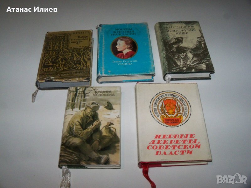 Пет малки книжки от СССР за билиофили, снимка 1