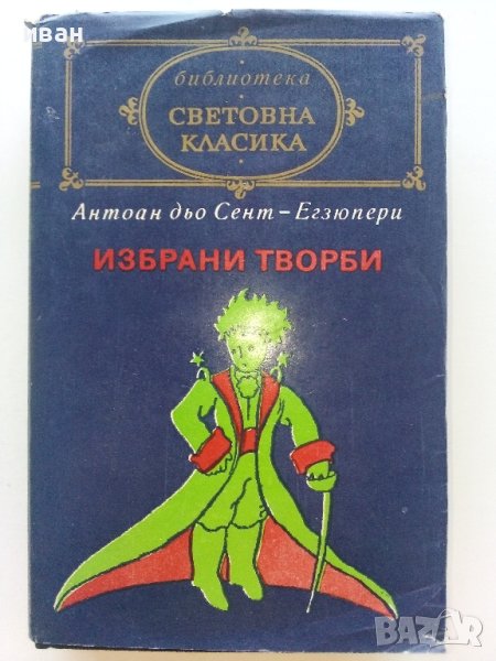 Избрани творби - Антоан дьо Сент-Егзюпери - 1980г. , снимка 1