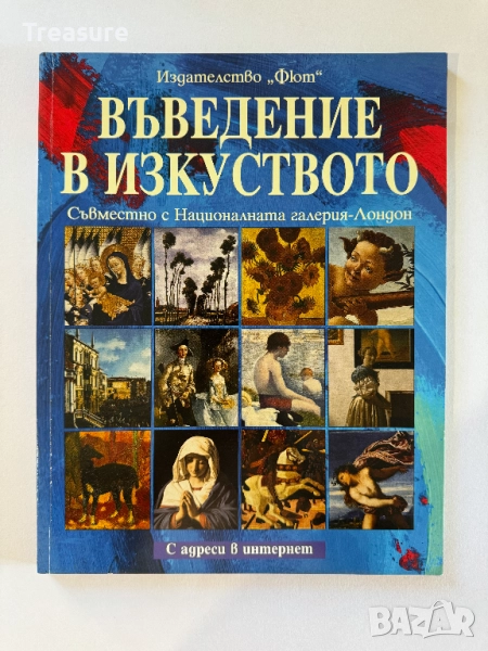 Въведение в изкуството, снимка 1