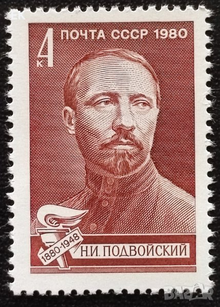 СССР, 1980 г. - самостоятелна чиста марка, личности, 1*26, снимка 1