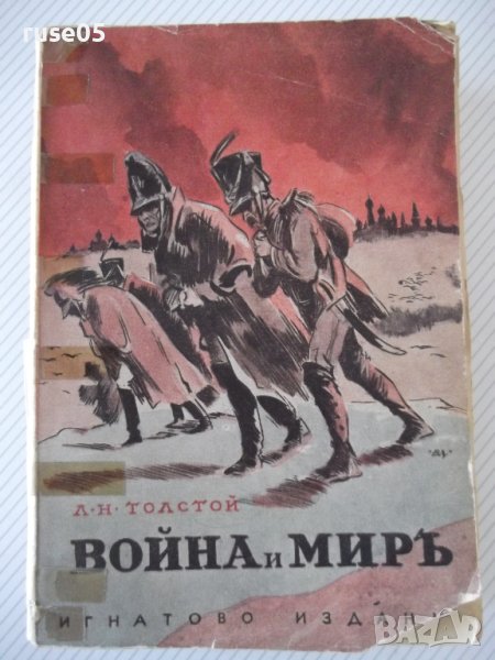 Книга "Война и миръ - Л. Н. Толстой" - 1166 стр., снимка 1