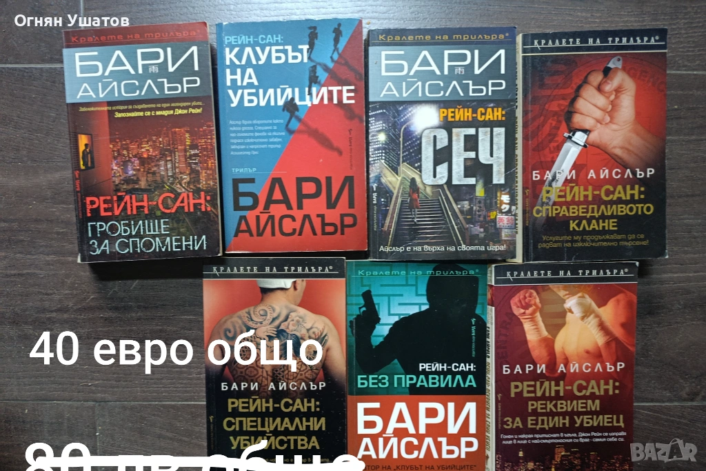 Бари Айслър 1-7, снимка 1