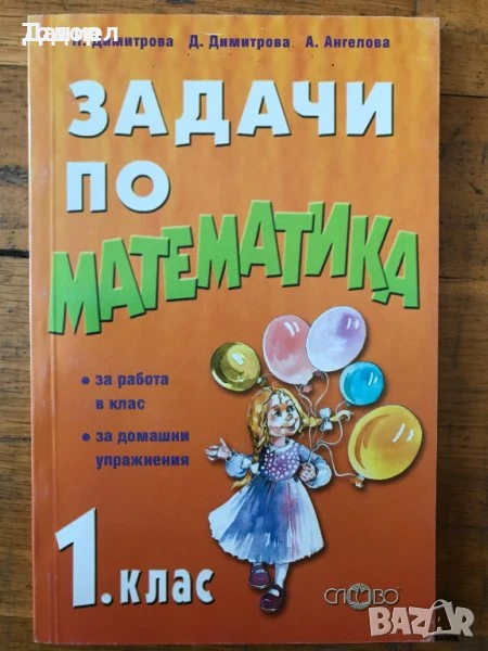 Задачи по математика за 1. клас 2. клас 3 трети, снимка 1
