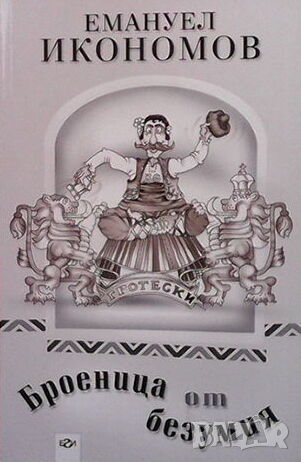 Броеница от безумия, снимка 1