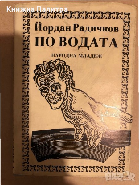 По водата Йордан Радичков, снимка 1