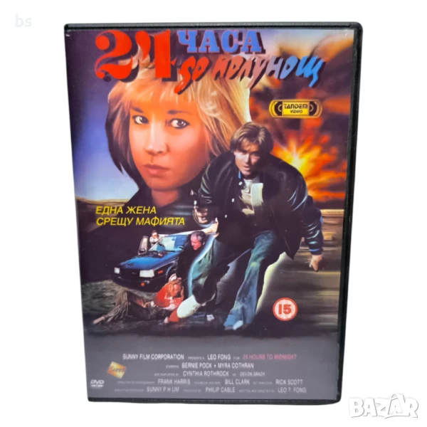 24 часа до полунощ DVD -R бг аудио, снимка 1