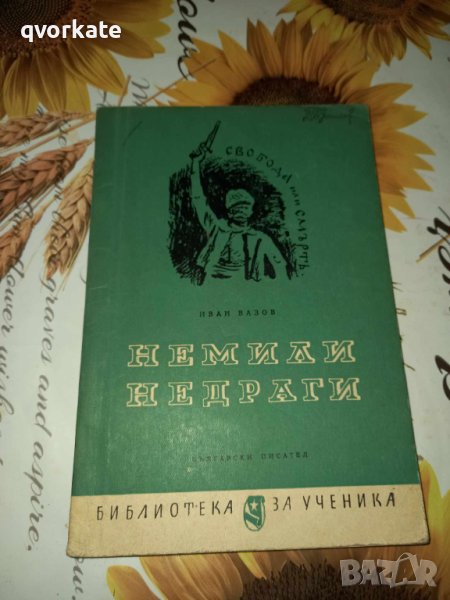 Немили недраги-Иван Вазов, снимка 1